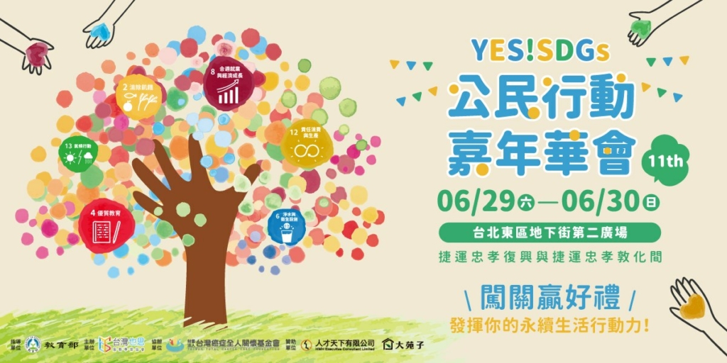 6/29、6/30在捷運地下街舉辦「YES!SDGs公民行動嘉年華會」，透過遊戲讓大、小朋友深入了解並實踐SDGs。（圖/台灣也思提供）